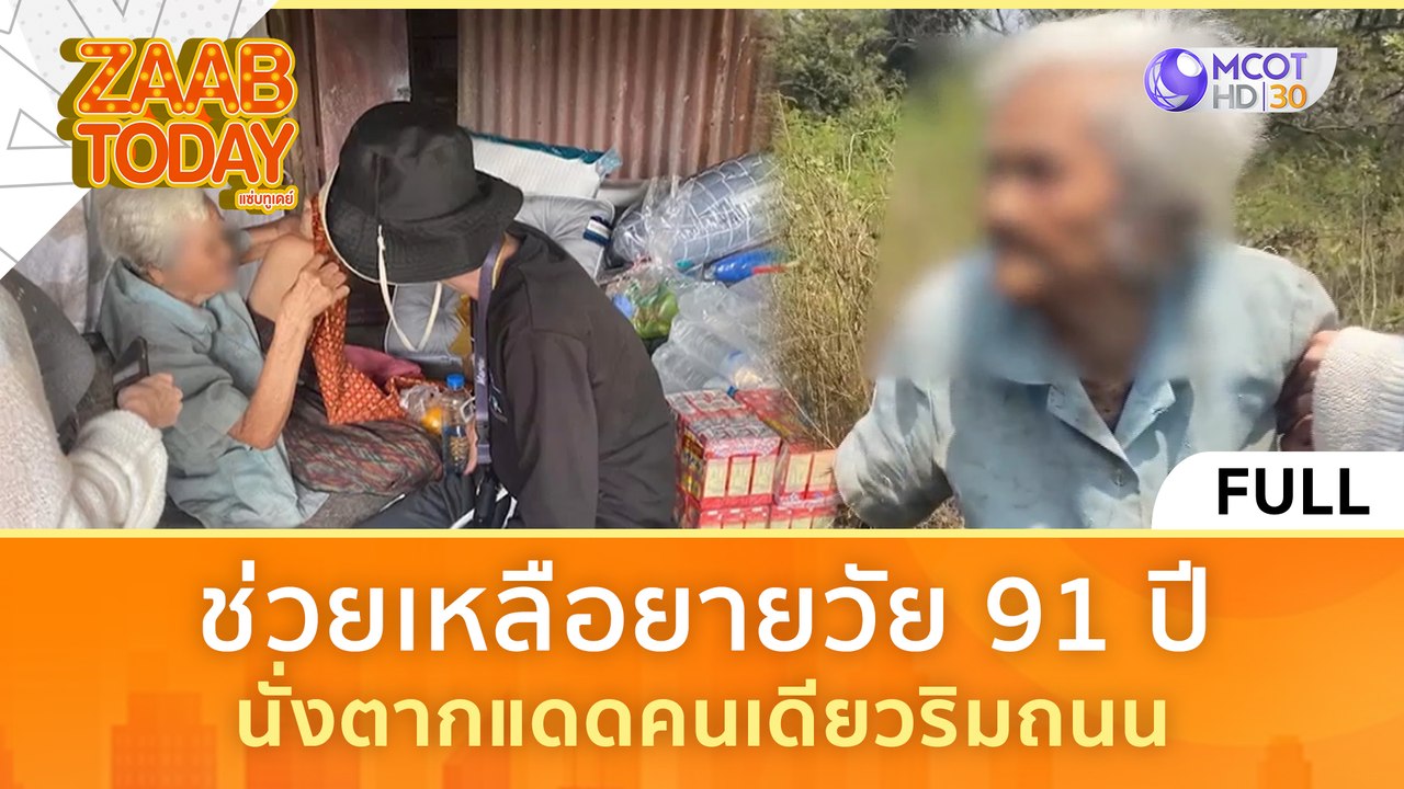 [คลิปเต็ม] ช่วยเหลือคุณยายวัย 91 ปี นั่งตากแดดคนเดียวริมถนน (1 มี.ค. 67) | แซ่บทูเดย์