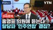 [뉴스라이브] 공천 '컷오프' 탈당 시사...홍영표 의원에 듣는다 / YTN