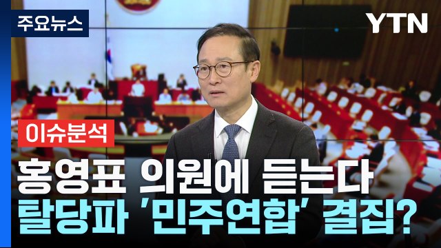 [뉴스라이브] 공천 '컷오프' 탈당 시사...홍영표 의원에 듣는다 / YTN
