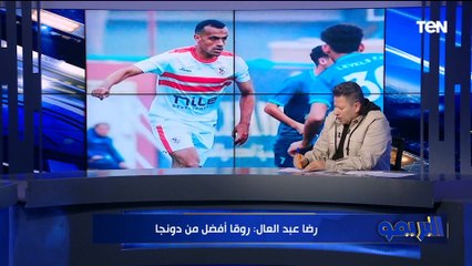 حوار ساخن مع رضا عبد العال وتوقعات نارية حول نهائي الكأس بين الأهلي والزمالك