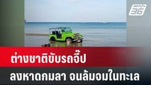อย่าหาทำ! ต่างชาติขับรถจี๊ปลงหาดกมลา จนล้มจมในทะเล| โชว์ข่าวเช้านี้ | 4 มี.ค. 67