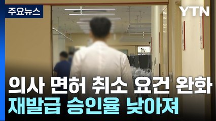 취소 요건 완화된 '의사 면허'...재발급 승인율은 3년 새 70%p↓ [앵커리포트] / YTN