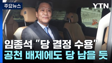 '공천 배제' 임종석 "당의 결정 수용"...탈당설 사실상 일축 / YTN