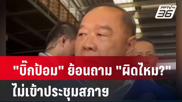 บิ๊กป้อม ย้อนถาม ผิดไหม? ไม่เข้าประชุมสภาฯ| โชว์ข่าวเช้านี้ | 4 มี.ค. 67