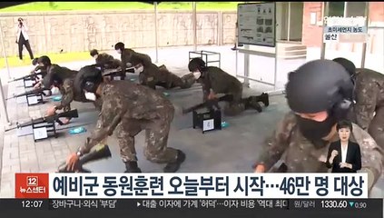 예비군 동원훈련 오늘 시작…46만명 대상