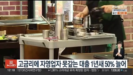 고금리에 자영업자 못 갚는 대출 1년새 50% 늘어