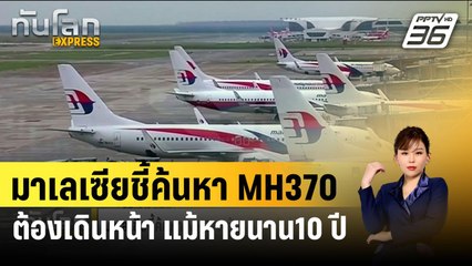 มาเลเซียชี้ค้นหา MH370 ต้องเดินหน้า แม้หายนาน10 ปี | ทันโลก EXPRESS | 4 มี.ค. 67