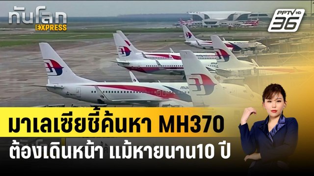 มาเลเซียชี้ค้นหา MH370 ต้องเดินหน้า แม้หายนาน10 ปี | ทันโลก EXPRESS | 4 มี.ค. 67