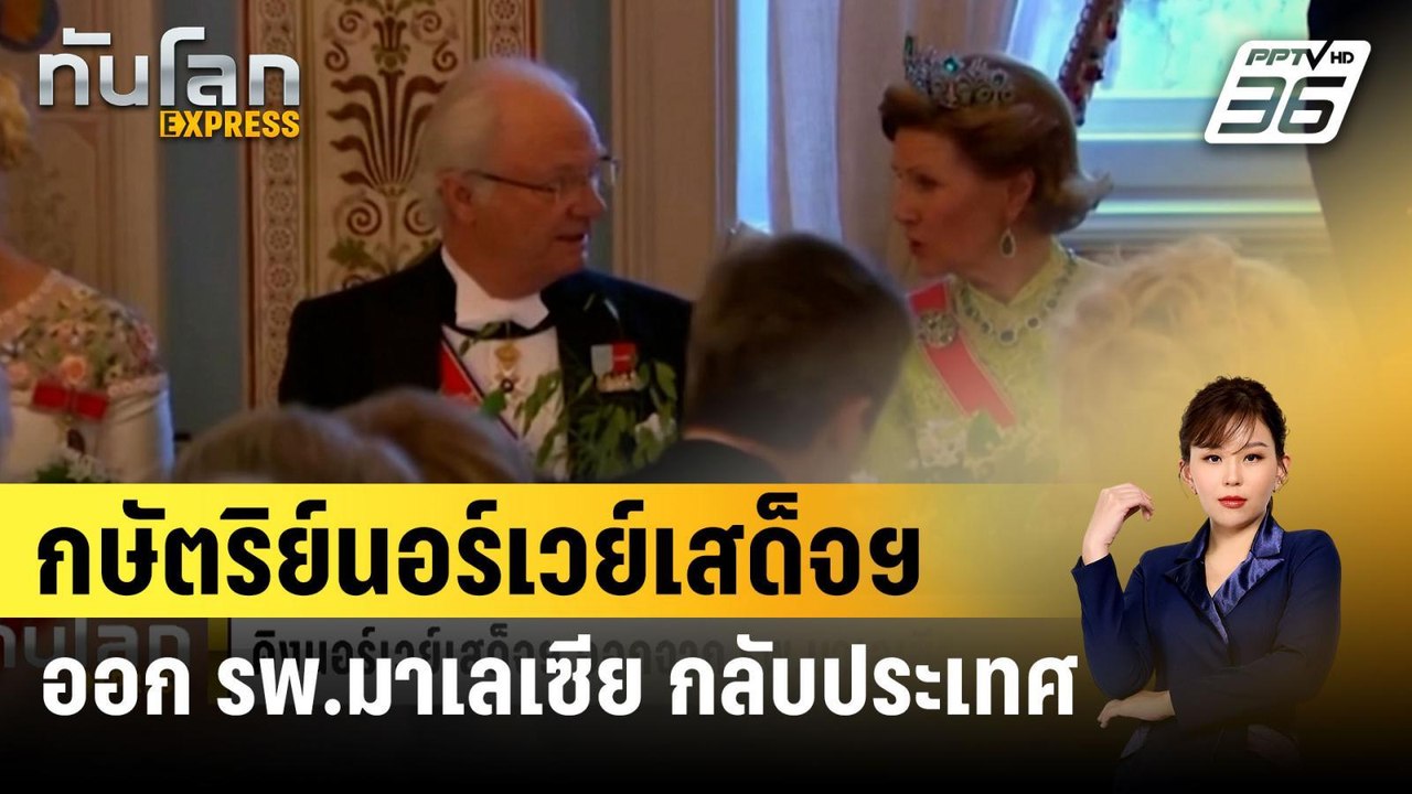 กษัตริย์นอร์เวย์เสด็จฯ ออกจาก รพ.มาเลเซีย กลับป...