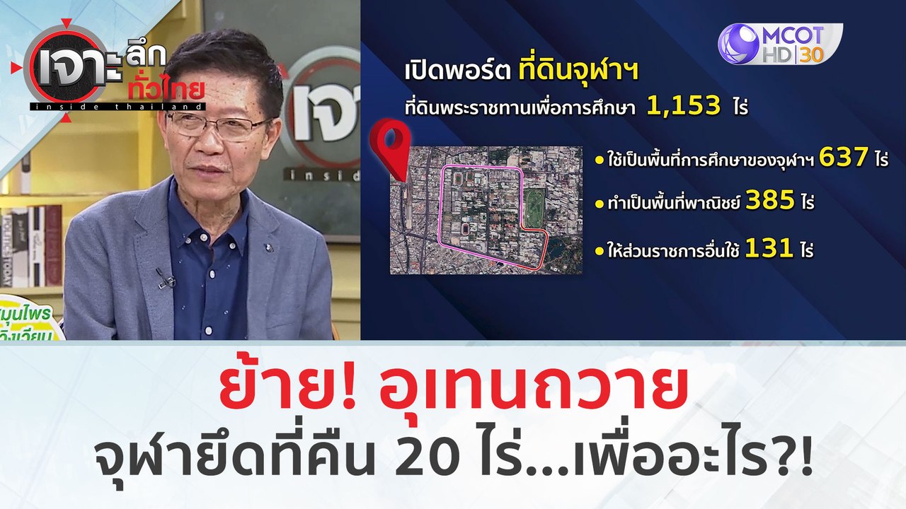 ย้าย! อุเทนถวาย...จุฬา ยึดที่ดินคืน 20 ไร่...เพื่ออะไร?! (1 มี.ค. 67) | เจาะลึกทั่วไทย