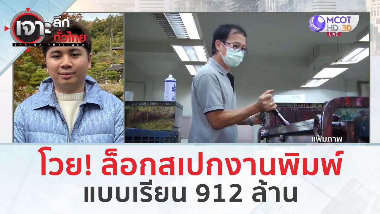 โวย! ล็อกสเปกงานพิมพ์แบบเรียน 912 ล้าน (1 มี.ค. 67) | เจาะลึกทั่วไทย