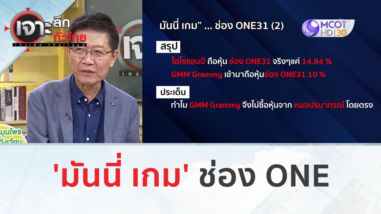 'มันนี่ เกม' ช่อง ONE (1 มี.ค. 67) | เจาะลึกทั่วไทย