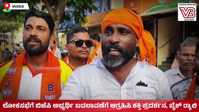 Udupi: ಲೋಕಸಭೆಗೆ ಬಿಜೆಪಿ ಅಭ್ಯರ್ಥಿ ಬದಲಾವಣೆಗೆ ಆಗ್ರಹಿಸಿ ಶಕ್ತಿ ಪ್ರದರ್ಶನ, ಬೈಕ್ ರ್‍ಯಾಲಿ | Shobha Karandlaje