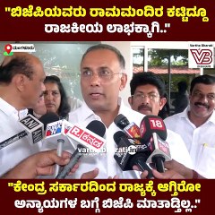"ಬಿಜೆಪಿಯವರು ರಾಮಮಂದಿರ ಕಟ್ಟಿದ್ದೂ ರಾಜಕೀಯ ಲಾಭಕ್ಕಾಗಿ.." | Dinesh Gundurao | Mangaluru