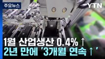 [취재앤팩트] 산업생산, 석 달 연속 증가...대출 이자에 이자 비용 '역대 최대' 27.1%↑ / YTN