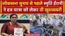 Hajj App Launch: केंद्रीय मंत्री Smriti Irani ने हज यात्रा को लेकर दिया तोहफा | वनइंडिया हिंदी