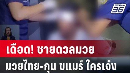 เดือด! ชายดวลมวยไทย-กุน ขแมร์ ใครเจ๋งกว่า | เที่ยงทันข่าว | 4 มี.ค. 67