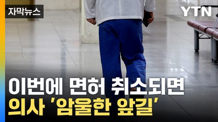 [자막뉴스] 집단행동 하다 면허 취소되면...재교부 '불투명' / YTN