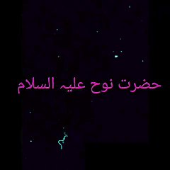 Prophet Noah | حضرت نوح علیہ السلام