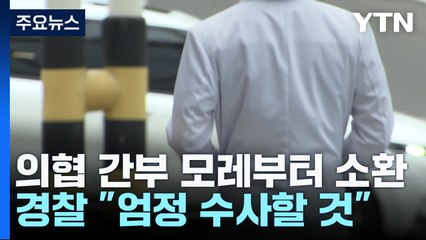 의협 지도부 5명 모레부터 줄소환..."제약사 동원 의혹 엄정 수사" / YTN