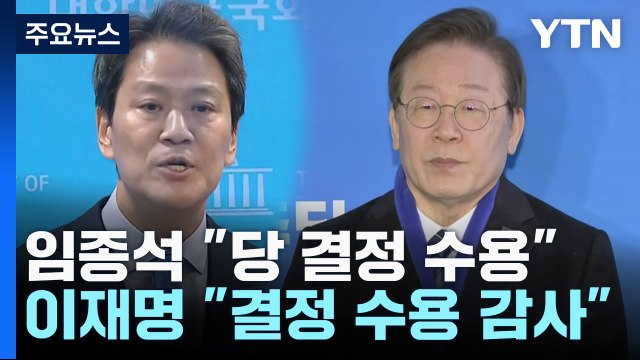 '공천 배제' 임종석 당의 결정 수용 ...이재명 어려운 결단 / YTN
