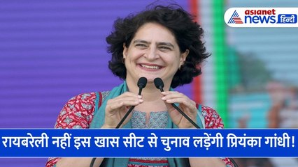 रायबरेली नहीं इस खास सीट से लोकसभा चुनाव लड़ सकती हैं प्रियंका गांधी