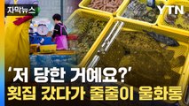 [자막뉴스] 이상하게 양 적더라니...횟집 '바가지'에 손님들 분통 / YTN