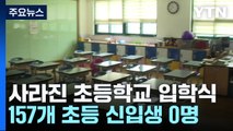 새 학기 첫날 사라진 입학식...157개 초등학교 신입생 '0명' / YTN