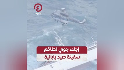 إجلاء جوي لطاقم سفينة صيد يابانية 🚁