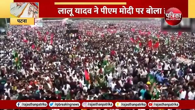 Jan Vishwas Maharally में PM Modi पर ये क्या बोल गए Lalu Yadav ? भड़की BJP