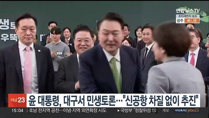 윤 대통령, 대구서 민생토론회…"신공항 차질 없이 추진"