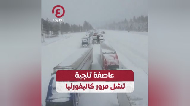 عاصفة ثلجية تشل مرور كاليفورنيا