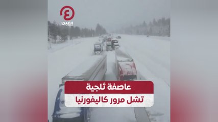 عاصفة ثلجية تشل مرور كاليفورنيا