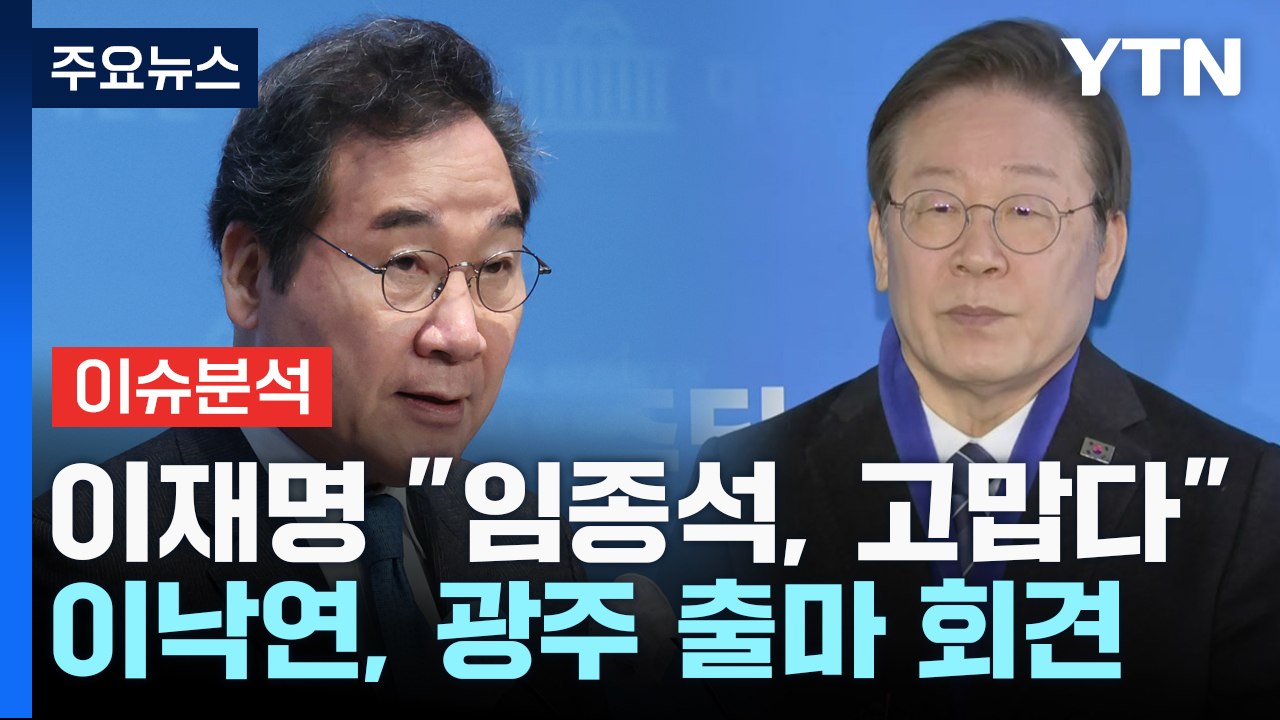 [여론톡톡] 임종석 당 잔류에 이재명 "고맙다"...이낙연, 광주 출마 회견 / YTN
