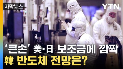 [자막뉴스] 美·日 위협적 보조금에 '깜짝'...韓 반도체는? / YTN