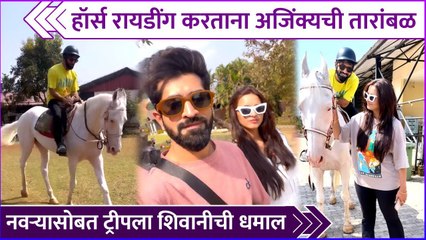 हॉर्स रायडींग करताना अजिंक्यची तारांबळ | Glimpse Of Shivani Surve & Ajinkya Nanaware's Trip