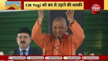 CM Yogi Adityanath को बम से उड़ाने की धमकी, चौंकन्ना हुए जवान!