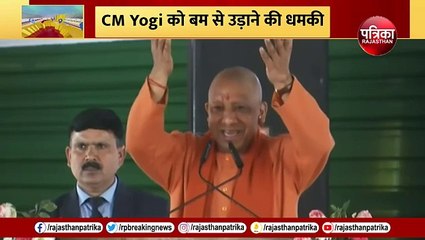 CM Yogi Adityanath को बम से उड़ाने की धमकी, चौंकन्ना हुए जवान!