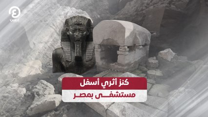 كنز أثري أسفل مستشفى بمصر