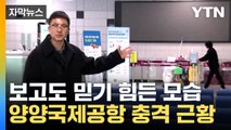 [자막뉴스] 항공 일정 안내 전광판 OFF...'혈세 3,500억' 양양국제공항 근황 / YTN