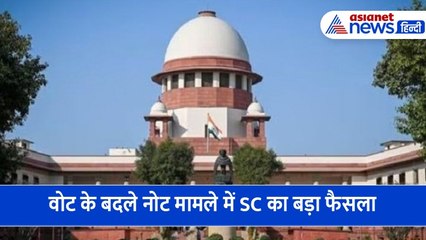 वोट के बदले नोट मामले में सुप्रीम कोर्ट ने सुनाया बड़ा फैसला