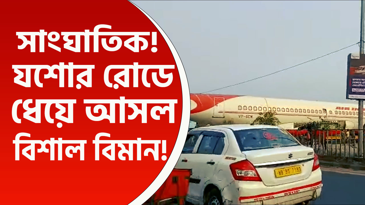 সাংঘাতিক কাণ্ড! যশোর রোডে ধেয়ে আসল বিশাল বিমান, প্লেন দেখতে মানুষের ভিড়
