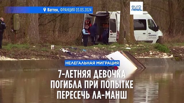 7-летняя девочка погибла, пытаясь с родителями пересечь Ла-Манш