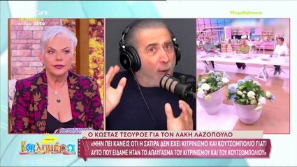 Μελέτη για Λαζόπουλο: «Δεν αδικεί την Καινούργιου με αυτό το σχόλιο αλλά τον εαυτό του»