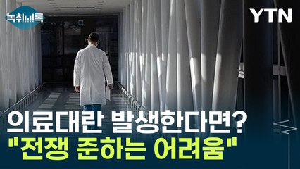 "의료대란 발생한다면, 전쟁에 준하는 어려움 겪을 수도..." [Y녹취록] / YTN