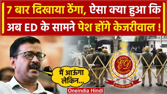 Arvind Kejriwal 8वें ED Summons पर कैसे माने, किस दिन पेशी ? | Delhi Liquor Scam | वनइंडिया हिंदी