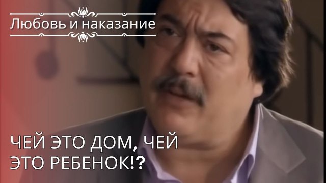 Чей это дом, чей это ребенок!? | Любовь и наказание - серия 26