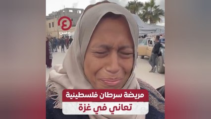 مريضة سرطان فلسطينية تعاني في غزة