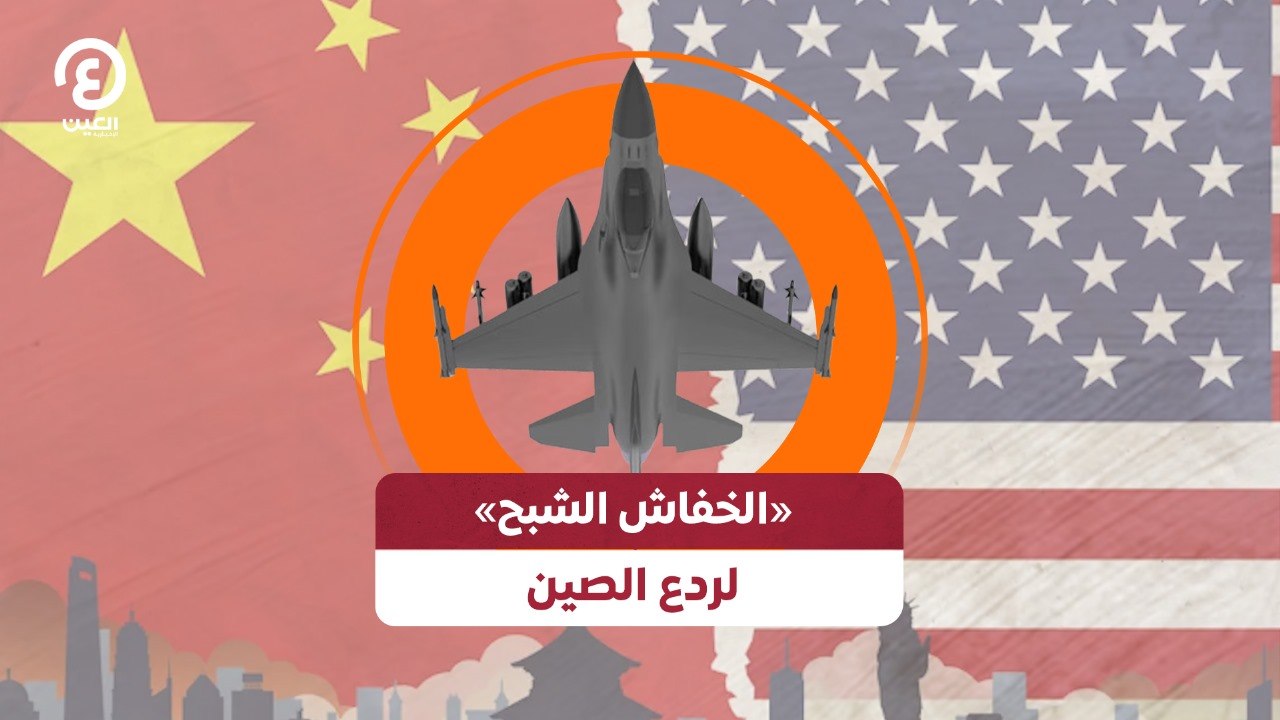 «الخفاش الشبح» لردع الصين