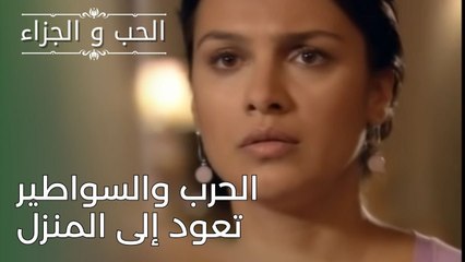 الحرب والسواطير تعود إلى المنزل | مسلسل الحب والجزاء  - الحلقة 26